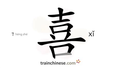 喜 meaning|Chinese Word: 喜